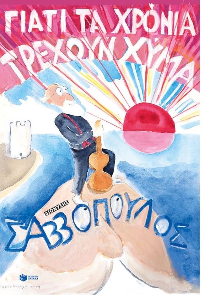 ΣΑΒΒΟΠΟΥΛΟΣ