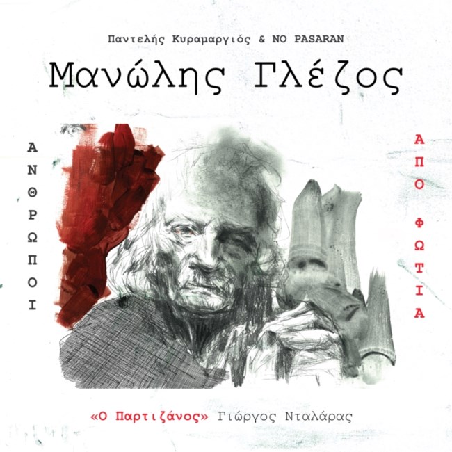 Ο Γιώργος Νταλάρας τραγουδά για τον Μανώλη Γλέζο - "Του το χρωστάω" είπε ο ερμηνευτής
