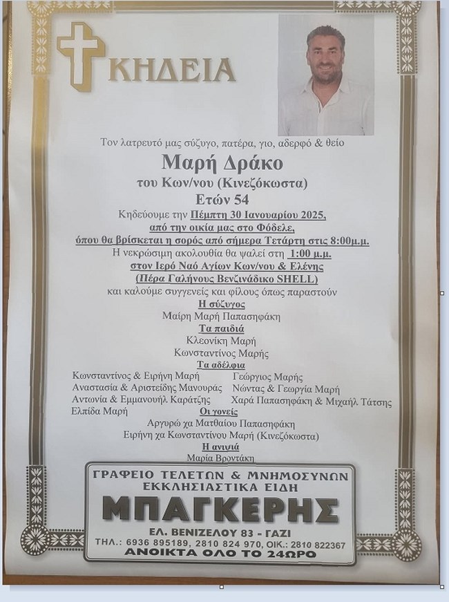 Δράκος Μαρής - κηδεία
