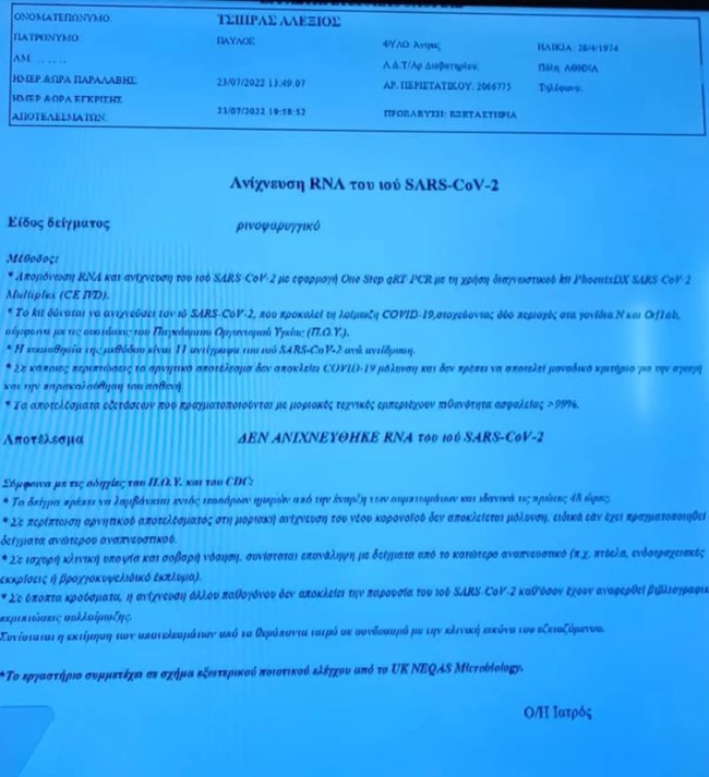 Τσίπρας PCR