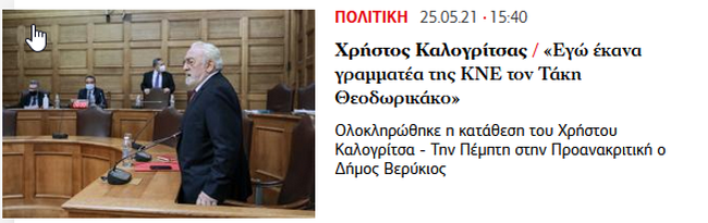 Η Αυγή, ο Χρήστος Καλογρίτσας, η ΚΝΕ και ο Τάκης Θεοδωρικάκος- Μια ιστορία με μισές αλήθειες