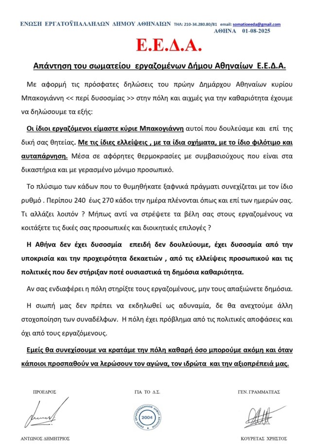 Εργαζόμενοι του δήμου Αθηναίων σε Κ. Μπακογιάννη για την Αθήνα που "βρωμάει": Η δυσοσμία είναι από την υποκρισία