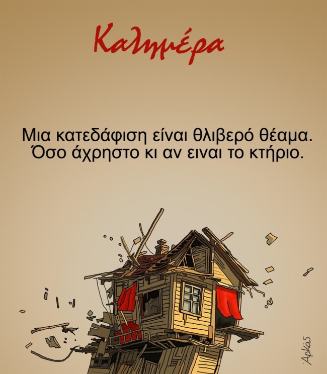 Αρκάς: Το αιχμηρό σκίτσο με το... άχρηστο κτήριο και την κατεδάφιση