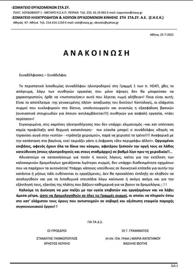 Λιποθυμία μηχανοδηγού του ΗΣΑΠ σε συρμό με χαλασμένο κλιματισμό εν μέσω καύσωνα - Η απάντηση της ΣΤΑΣΥ