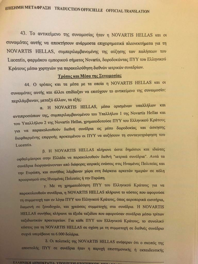 Novartis - Μετάφραση ΥΠΕΞ