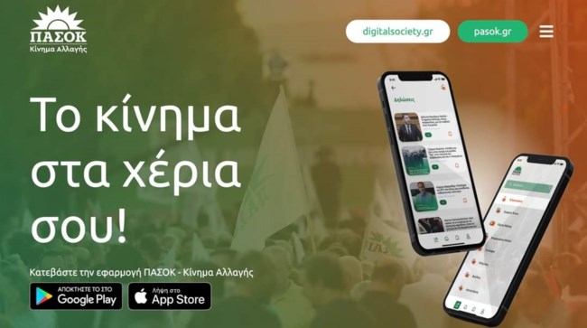 ΠΑΣΟΚ... App: Το 1ο πολιτικό κόμμα στην Ελλάδα με εφαρμογή στο κινητό