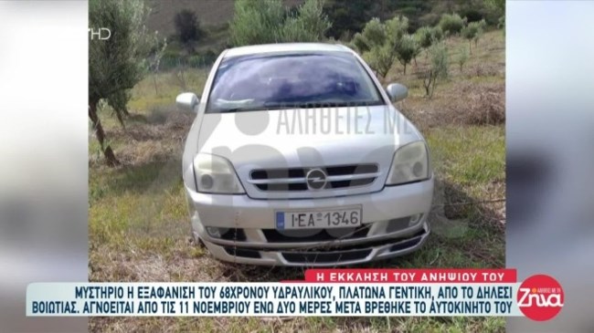 Δήλεσι: Αγωνία για την εξαφάνιση του 68χρονου υδραυλικού- "Έλεγε πράγματα που δεν είχαν συνοχή, μπέρδευε τα λόγια του"