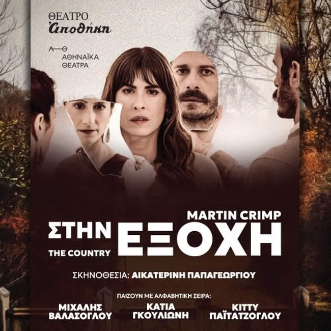 "Στην Εξοχή": Το πορτραίτο ενός γάμου σε επικίνδυνη ταλάντωση, στο θέατρο Αποθήκη