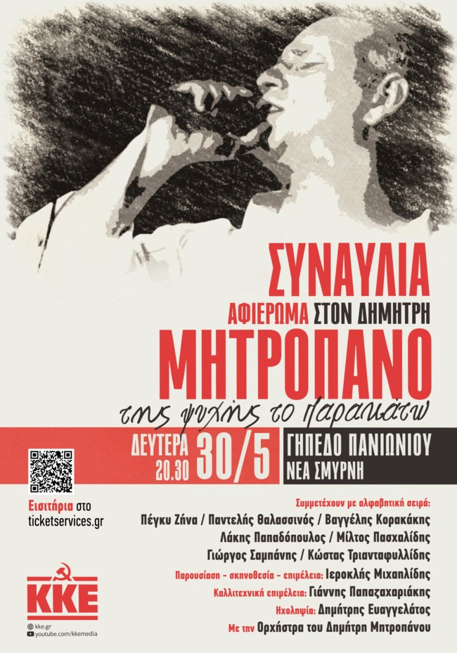 Δέκα χρόνια χωρίς τον Δημήτρη Μητροπάνο: Μεγάλη συναυλία με γνωστά ονόματα από το ΚΚΕ και την οικογένειά του
