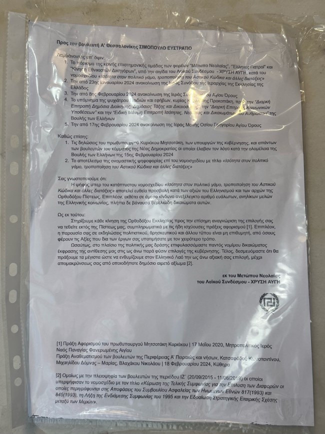 Απειλητική επιστολή από τη Χρυσή Αυγή στον βουλευτή της ΝΔ Στράτο Σιμόπουλο - Για τον γάμο των ομόφυλων [εικόνες]