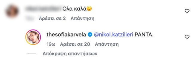 Σοφία Καρβέλα: Η μονολεκτική απάντηση στην ερώτηση "όλα καλά" ενώ μαίνεται η διαμάχη των γονιών της
