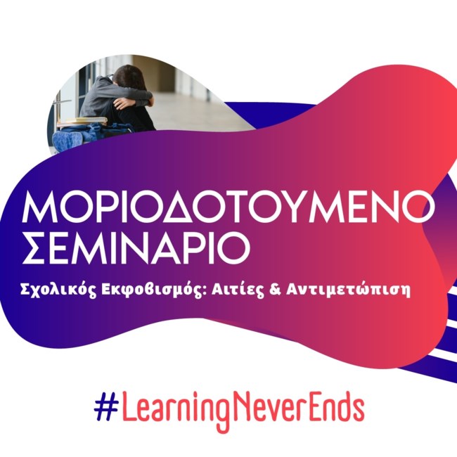 Επιμορφωτικό πρόγραμμα "Σχολικός εκφοβισμός: Αιτίες και αντιμετώπιση" - Συνεργασία Πανεπιστημίου Πατρών και Bright Academy
