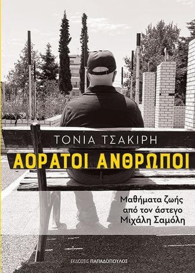 Η ιστορία του Μιχάλη Σαμόλη: Καταστράφηκε οικονομικά, έμεινε άστεγος και κοιμόταν στα παγκάκια, αλλά κατάφερε να σταθεί όρθιος