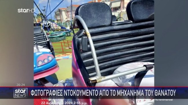 Χαλκιδική: Φωτογραφίες - ντοκουμέντο από το λούνα παρκ - Σκουριασμένο και σάπιο το παιχνίδι που κόστισε τη ζωή του Γιάννη
