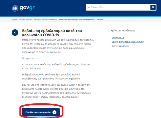 Πιστοποπιητικό εμβολιασμού