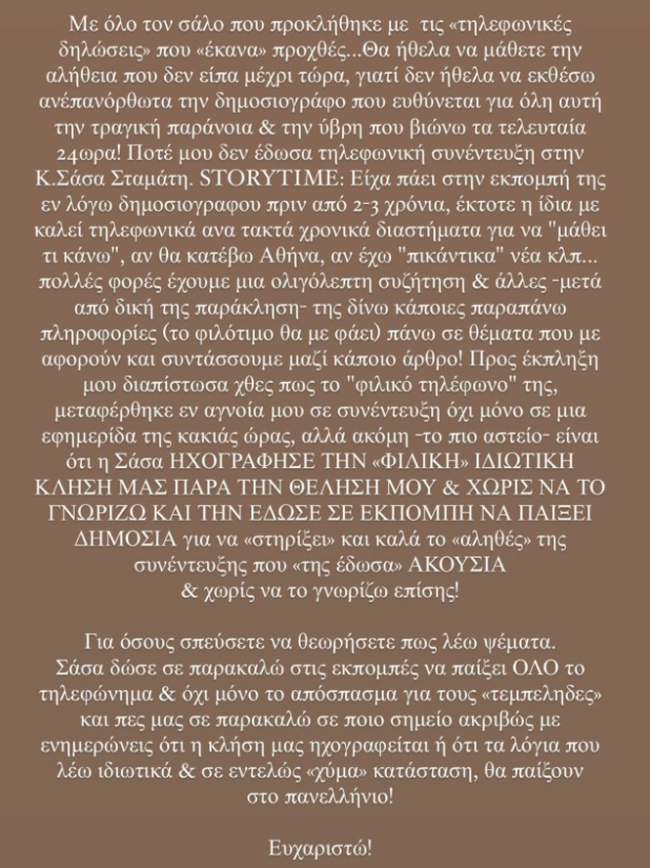Ανάρτηση Ιωάννας Τούνη για Σάσα Σταμάτη
