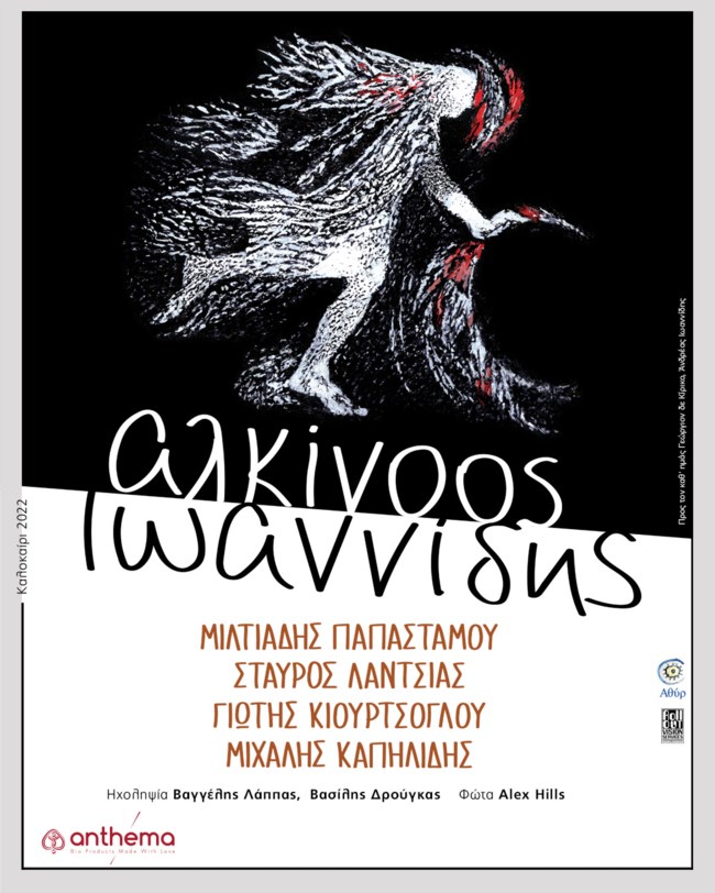 Αλκίνοος Ιωαννίδης: "Εκτός τόπου και χρόνου - Μαζί ξανά" - Οι σταθμοί της καλοκαιρινής περιοδείας του