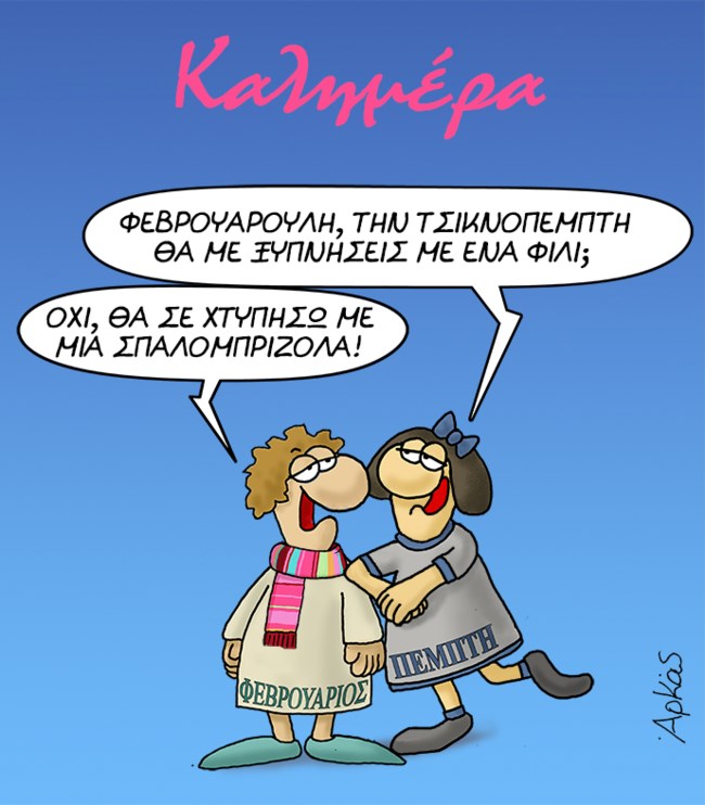 Αρκάς: Η ρομαντική Πέμπτη και ο... κυνικός Φεβρουάριος [εικόνα]