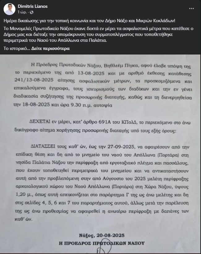 Νάξος: Απομακρύνεται το συρματόπλεγμα από την Πορτάρα - Ο Δήμος κέρδισε τα ασφαλιστικά μέτρα