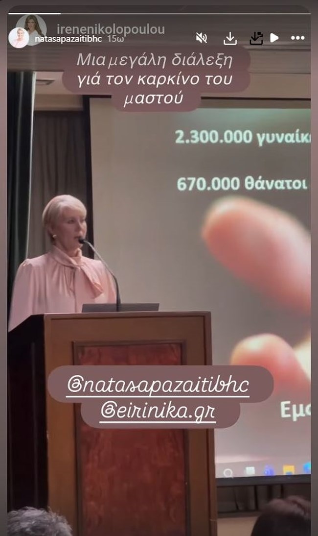 Νατάσα Παζαΐτη: Η διάλεξη για τον καρκίνο του μαστού - "Μία στις 8 γυναίκες αναμένεται να νοσήσει"