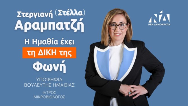 Στέλλα Αραμπατζή: Ποια είναι η νέα βουλευτής Ημαθίας της ΝΔ που παίρνει την έδρα του Βεσυρόπουλου