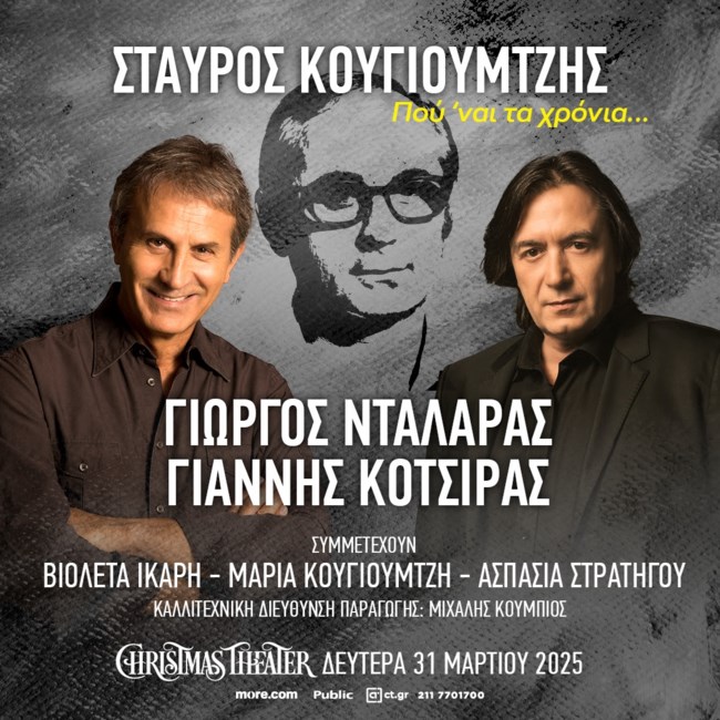 Ο Γιώργος Νταλάρας και ο Γιάννης Κότσιρας σε ένα μουσικό αφιέρωμα στον αξέχαστο Σταύρο Κουγιουμτζή