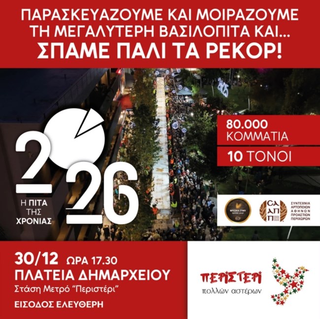 Πρωτοχρονιάτικο ρεκόρ στον Δήμο Περιστερίου: Η φετινή βασιλόπιτα θα ξεπερνά τα 100 μέτρα μήκος και τους 10 τόνους βάρος