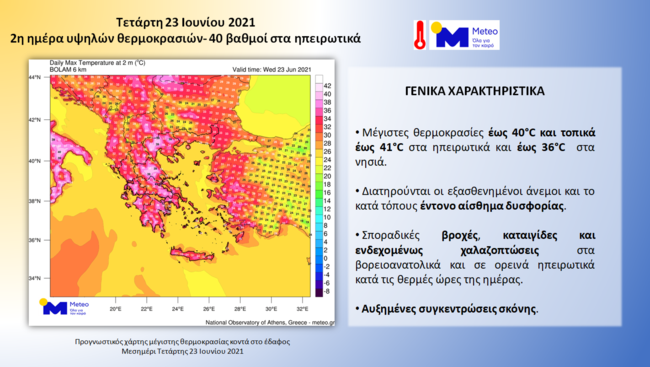 Meteo: Από σήμερα άρχισαν τα 40άρια - Καύσωνας σε όλη τη χώρα [χάρτης]