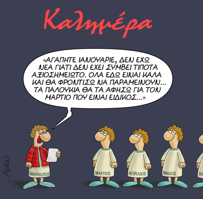 Αρκάς: Ο Φεβρουάριος αφήνει ... μυστηριώδη επιστολή στους μήνες