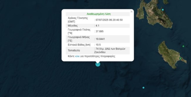 Σεισμός 4,1 Ρίχτερ ανοιχτά της Κεφαλονιάς