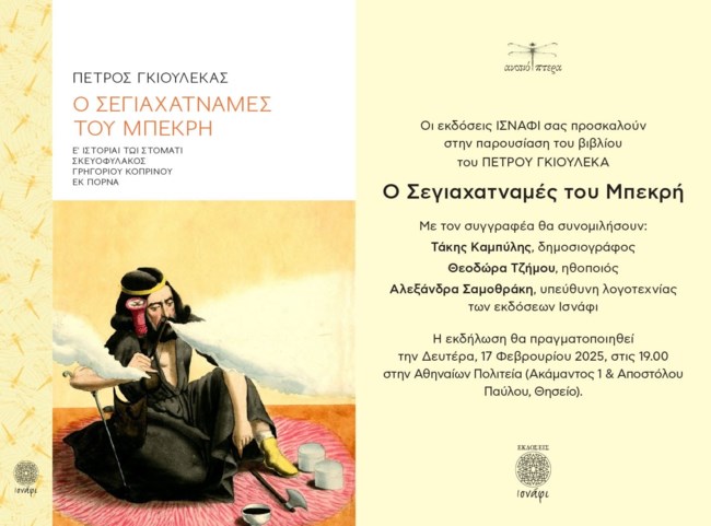 "Ο Σεγιαχατναμές του Μπεκρή" του Πέτρου Γκιουλέκα στην Αθηναίων Πολιτεία