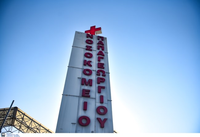 Νοσοκομείο Παπαγεωργίου