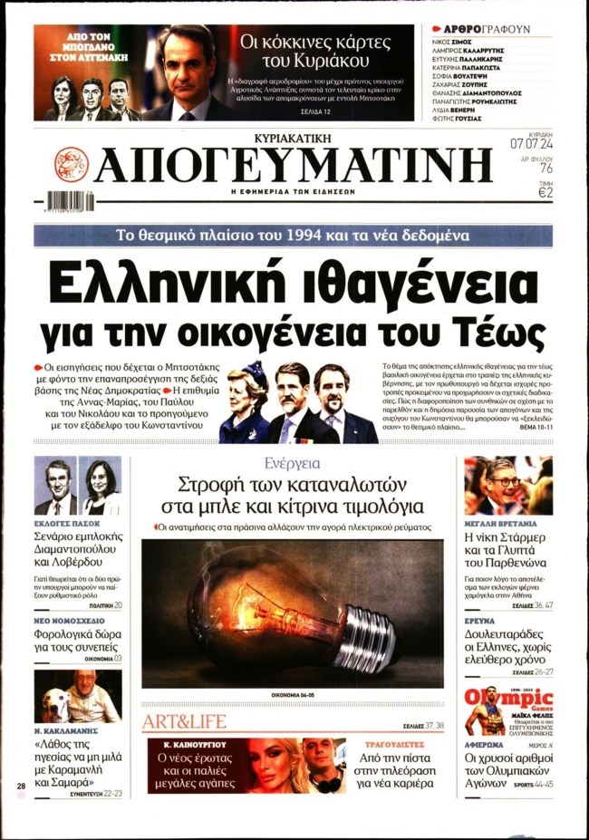 Κοντά στην ελληνική ιθαγένεια η τέως βασιλική οικογένεια - Εισηγήσεις σε Μητσοτάκη για επαναπροσέγγιση με τη δεξιά βάση