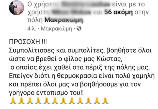 Βρέθηκε ο αγνοούμενος 27χρονος στη Μακρακώμη Φθιώτιδας