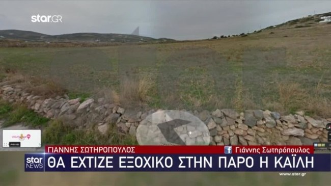 παρος καιλη