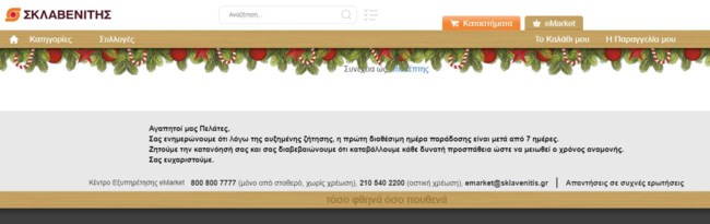 Ανακοίνωση "Σκλαβενίτη" για  e-shop: Λόγω αυξημένης ζήτησης η πρώτη διαθέσιμη ημέρα παράδοσης μετά από 7 ημέρες