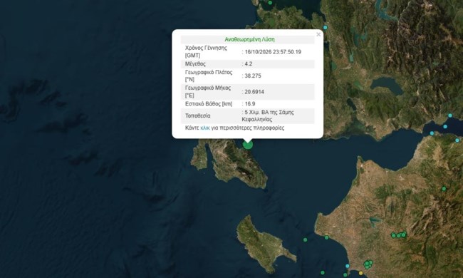 Σεισμός 4,2 Ρίχτερ στην Κεφαλονιά