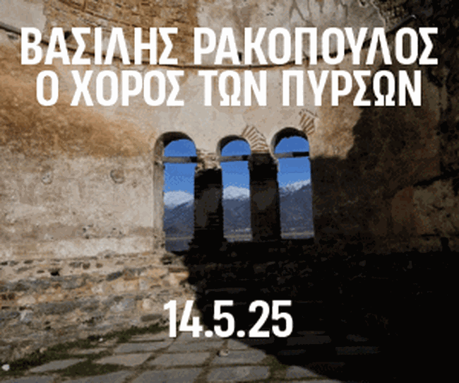 ΜΕΓΑΡΟ ΜΟΥΣΙΚΗΣ ΧΟΡΟΣ ΤΩΝ ΠΥΡΣΩΝ