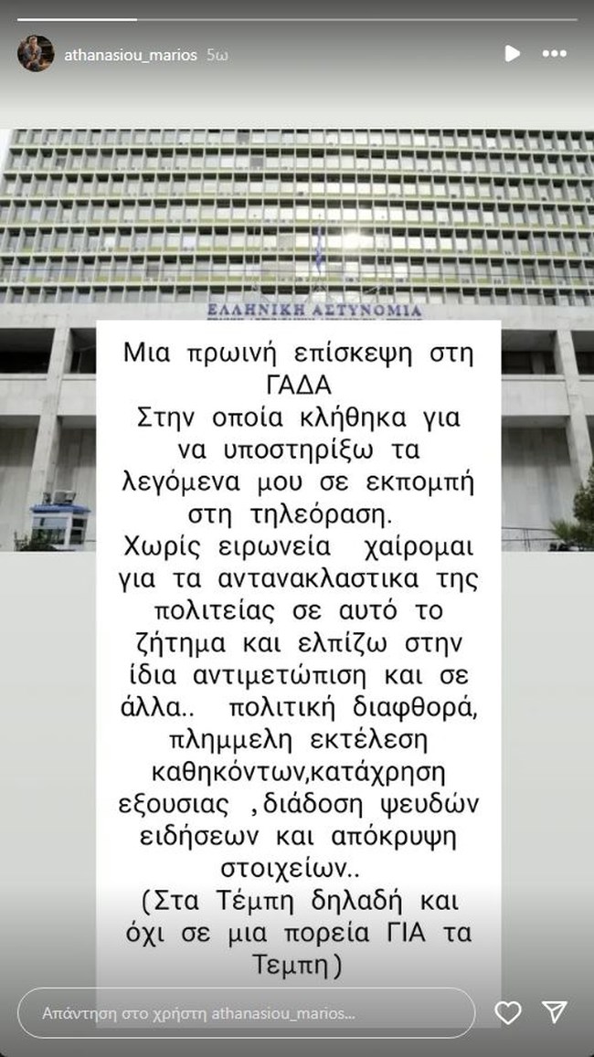 Μάριος Αθανασίου: Κλήθηκε για εξηγήσεις στη ΓΑΔΑ - Η δήλωση που έκανε τη μέρα των μεγάλων συγκεντρώσεων για τα Τέμπη