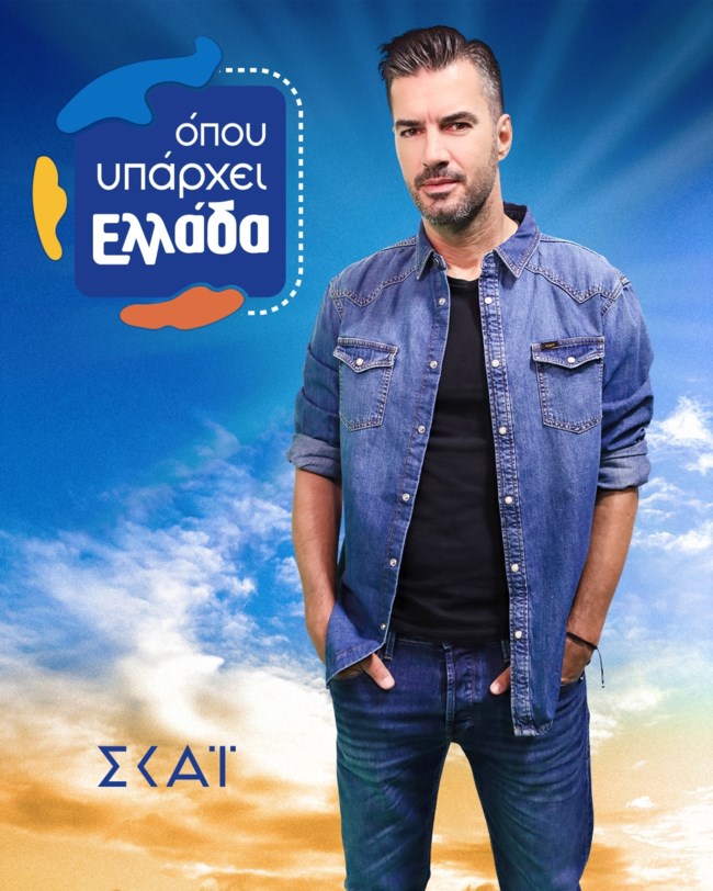 Ο Γιάννης Τσιμιτσέλης παρουσιαστής πασίγνωστης εκπομπής του ΣΚΑΪ
