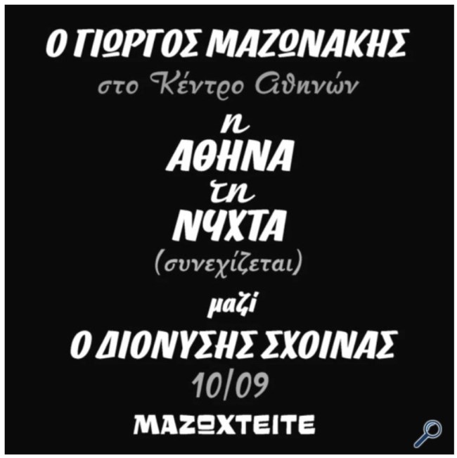 Μαζωνάκης - Σχοινάς