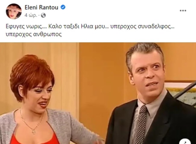 ΕΛΕΝΗ ΡΑΝΤΟΥ ΗΛΙΑΣ ΖΕΡΒΟΣ