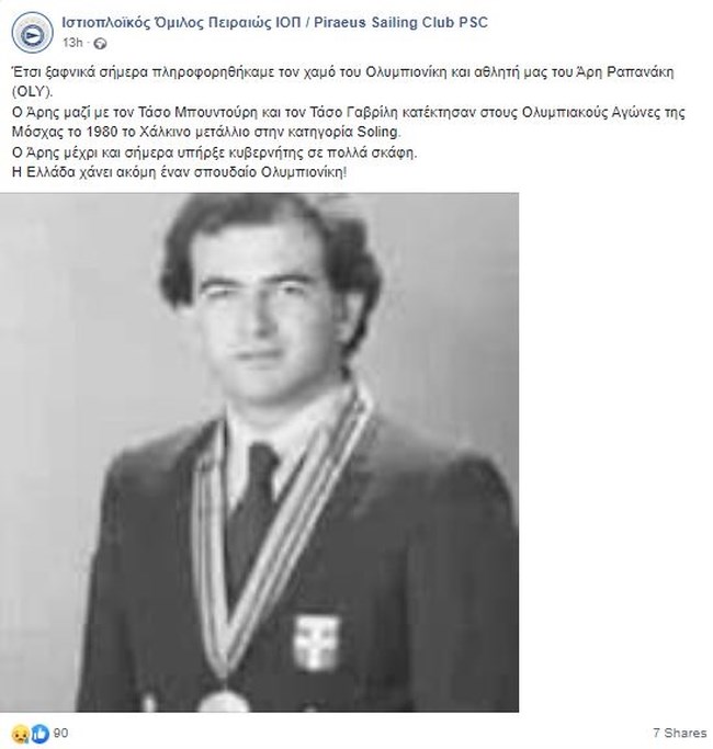 Θλίψη στον αθλητισμό: Πέθανε ο Ολυμπιονίκης Άρης Ραπανάκης