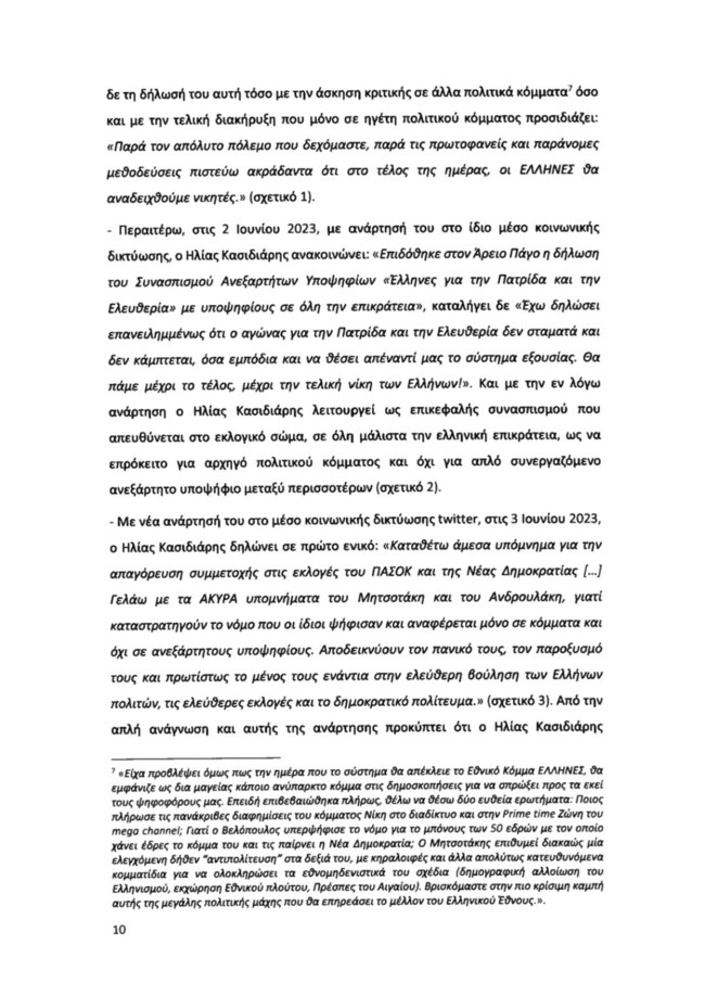 Υπόμνημα ΝΔ για Κασιδιάρη