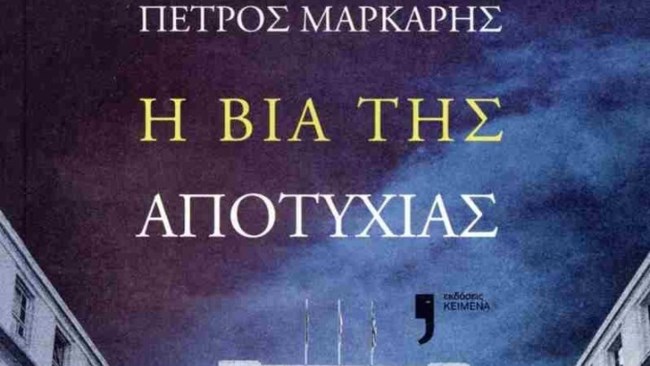 Πέτρος Μάρκαρης: Ξεφυλλίζοντας το τελευταίο του μυθιστόρημα "Η βία της αποτυχίας" - Το νουάρ στοιχείο του συγγραφέα