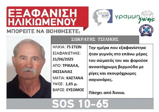 Αγωνία στα Τρίκαλα μετά την εξαφάνιση 75χρονου