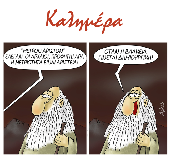 Το καυστικό σκίτσο του Αρκά για την αριστεία και... τη βλακεία [εικόνα]