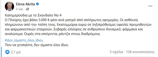 Ξεκίνησε την προεκλογική της καμπάνια η Ελενα Ακρίτα; - "Καλημέρα με το Σκάνδαλο νούμερο 4"