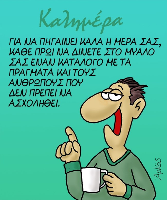 Αυτή είναι η συμβουλή του Αρκά για να... πάει καλά η μέρα σας [εικόνα]