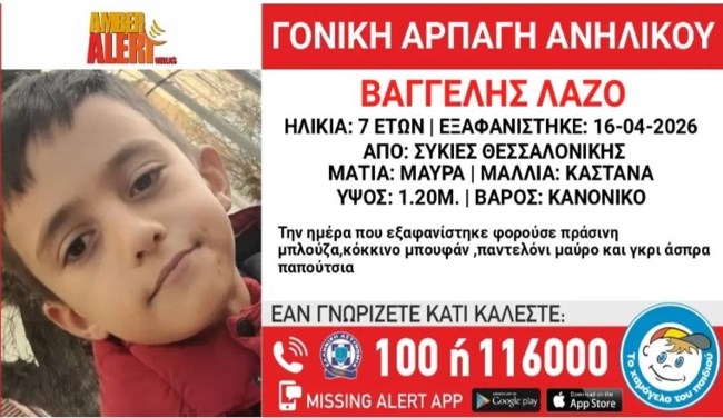 Θεσσαλονίκη: Αρπαγή επτάχρονου από τον πατέρα του – Η ανακοίνωση από το Χαμόγελο του Παιδιού